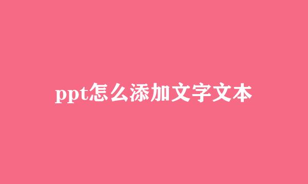 ppt怎么添加文字文本