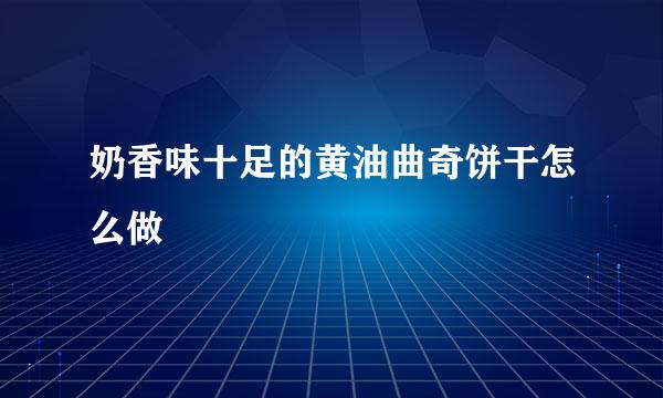 奶香味十足的黄油曲奇饼干怎么做