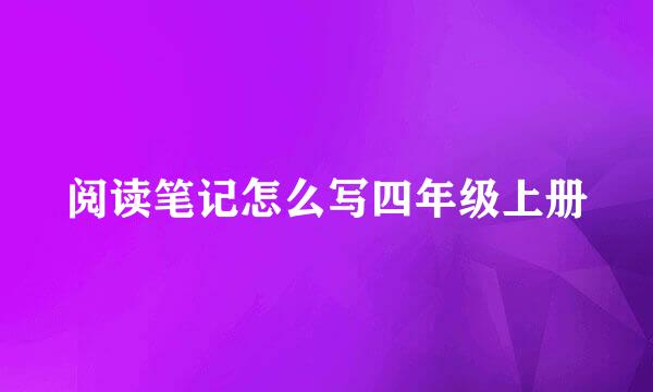 阅读笔记怎么写四年级上册