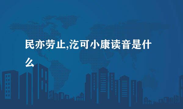 民亦劳止,汔可小康读音是什么