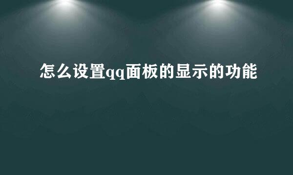 怎么设置qq面板的显示的功能