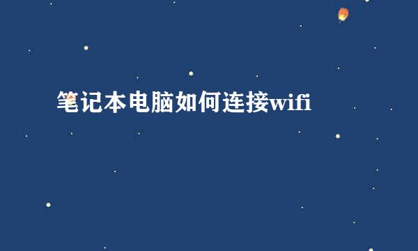 笔记本电脑如何连接wifi