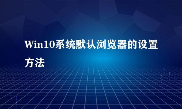 Win10系统默认浏览器的设置方法