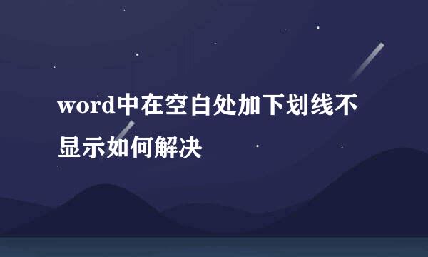 word中在空白处加下划线不显示如何解决