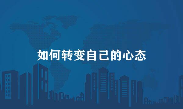 如何转变自己的心态