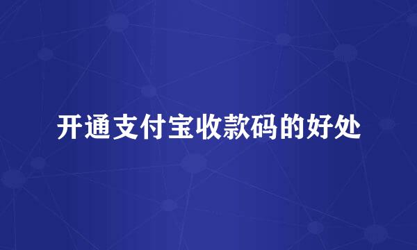 开通支付宝收款码的好处