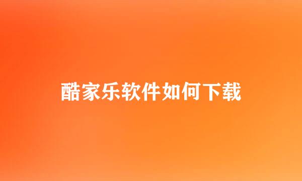 酷家乐软件如何下载