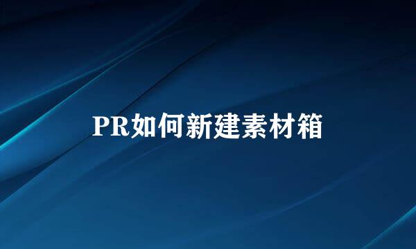 PR如何新建素材箱