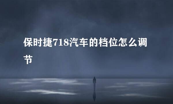 保时捷718汽车的档位怎么调节