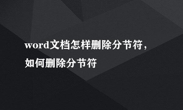 word文档怎样删除分节符，如何删除分节符