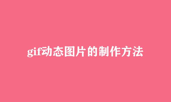 gif动态图片的制作方法