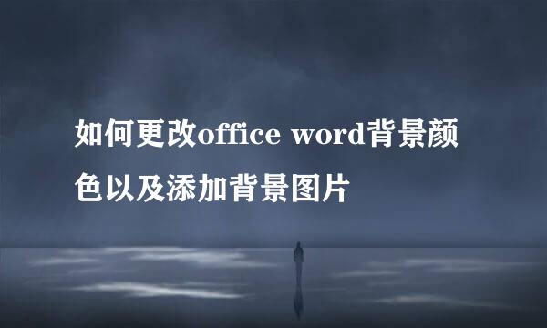 如何更改office word背景颜色以及添加背景图片