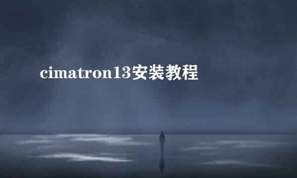 cimatron13安装教程