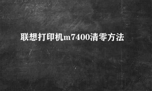 联想打印机m7400清零方法