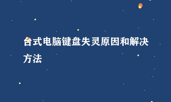 台式电脑键盘失灵原因和解决方法