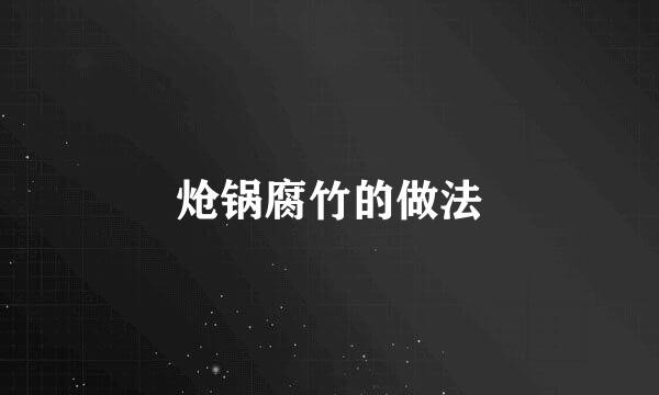 炝锅腐竹的做法