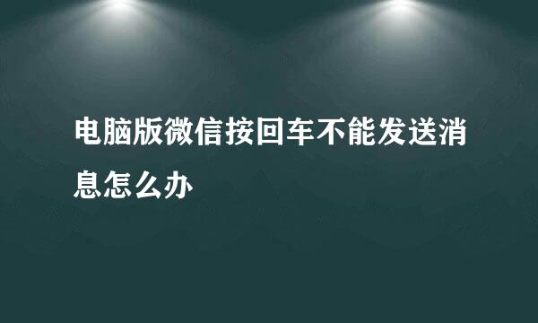 电脑版微信按回车不能发送消息怎么办