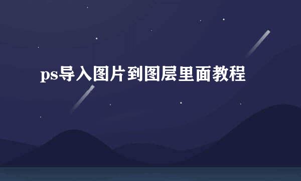 ps导入图片到图层里面教程