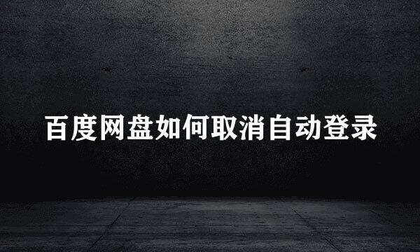 百度网盘如何取消自动登录