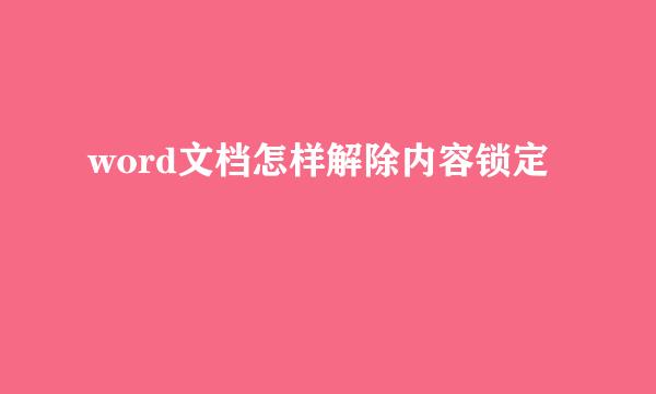 word文档怎样解除内容锁定