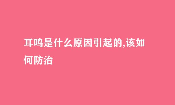 耳鸣是什么原因引起的,该如何防治