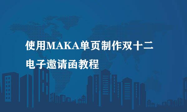 使用MAKA单页制作双十二电子邀请函教程