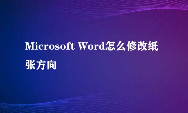 Microsoft Word怎么修改纸张方向
