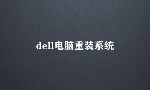 dell电脑重装系统
