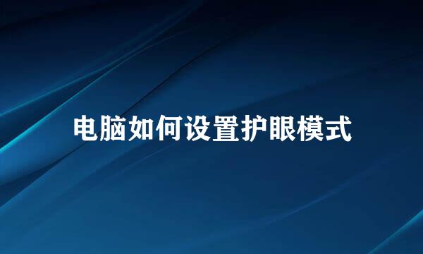 电脑如何设置护眼模式