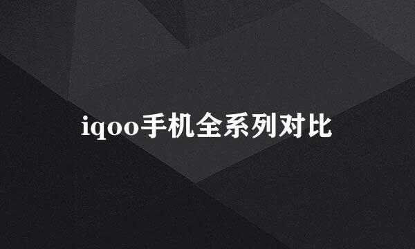 iqoo手机全系列对比