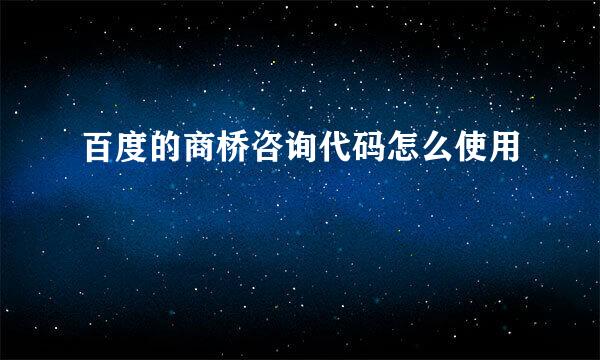百度的商桥咨询代码怎么使用