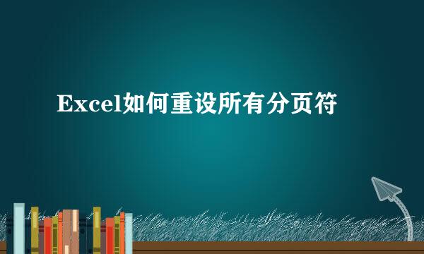 Excel如何重设所有分页符