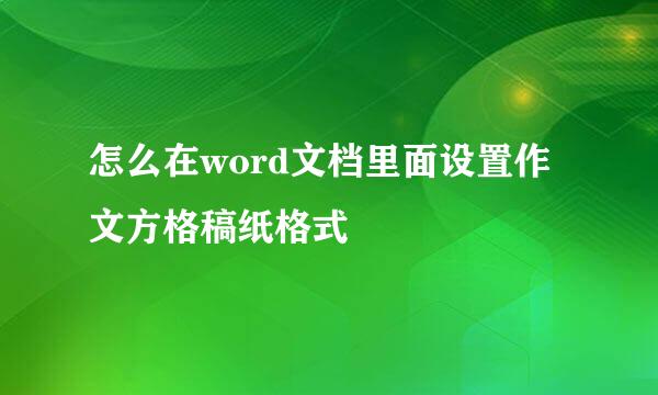 怎么在word文档里面设置作文方格稿纸格式