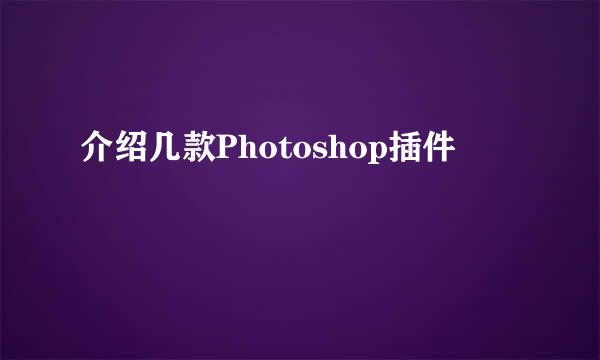 介绍几款Photoshop插件