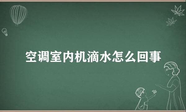 空调室内机滴水怎么回事