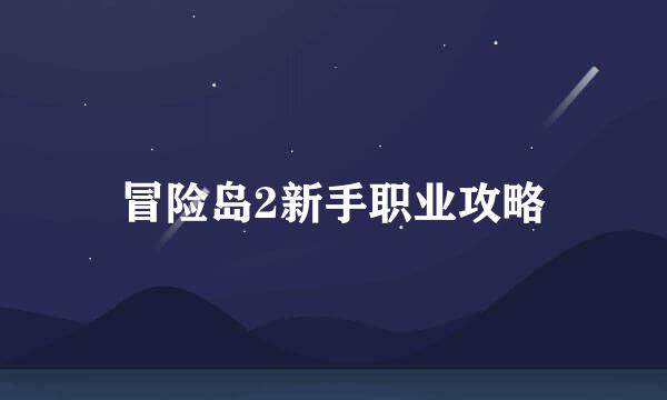 冒险岛2新手职业攻略