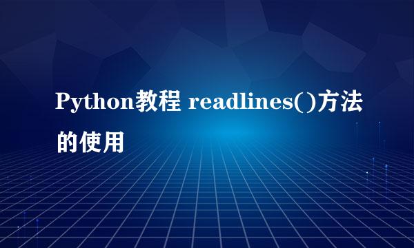 Python教程 readlines()方法的使用