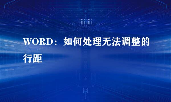 WORD：如何处理无法调整的行距