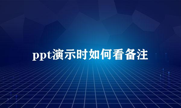 ppt演示时如何看备注