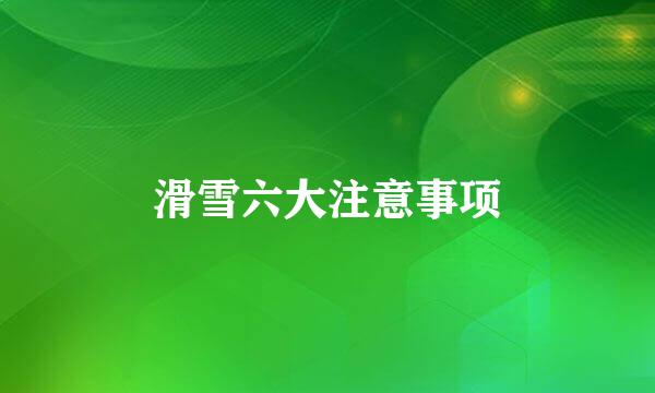 滑雪六大注意事项