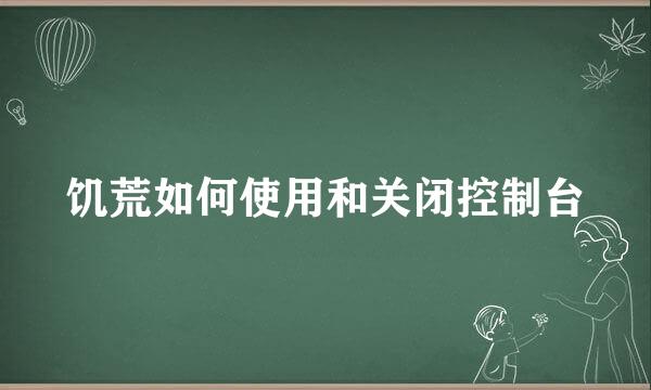 饥荒如何使用和关闭控制台