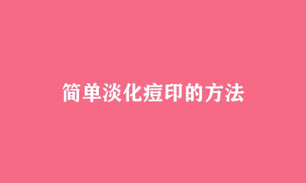 简单淡化痘印的方法