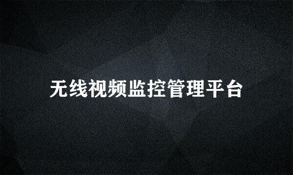 无线视频监控管理平台