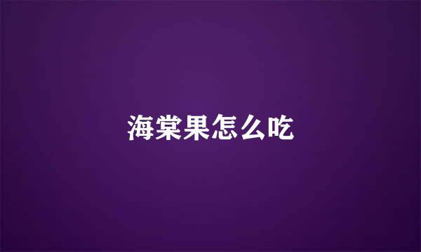 海棠果怎么吃