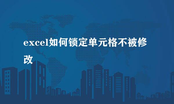 excel如何锁定单元格不被修改