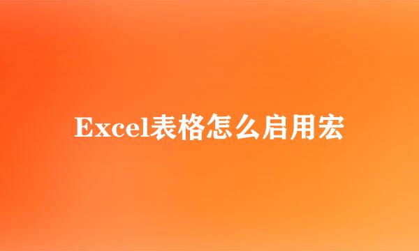 Excel表格怎么启用宏