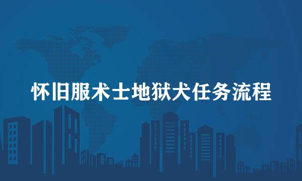 怀旧服术士地狱犬任务流程