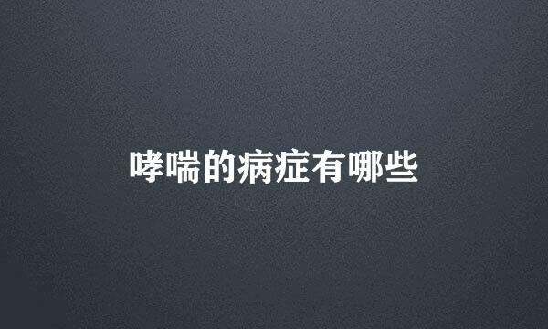 哮喘的病症有哪些
