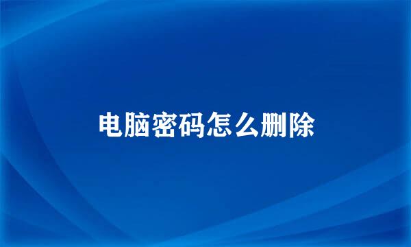 电脑密码怎么删除