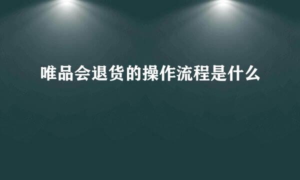 唯品会退货的操作流程是什么